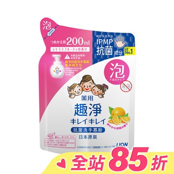 日本獅王趣淨洗手慕斯 補充包200ml清爽柑橘