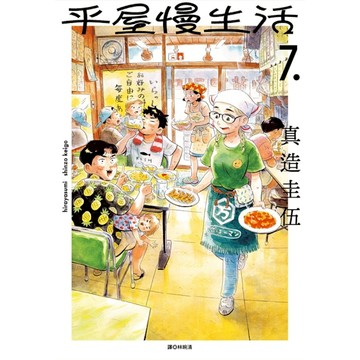 平屋慢生活(7)