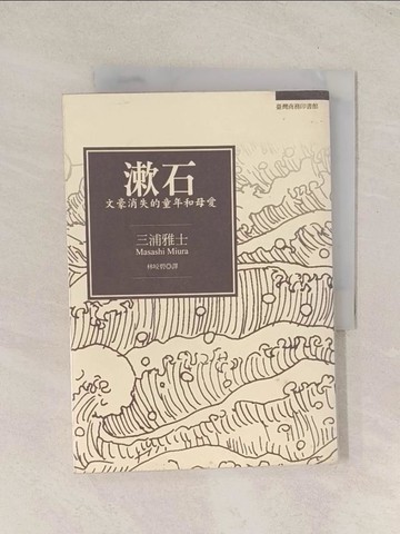 【書寶二手書T1／翻譯小說_TJG】漱石-文豪消失的童年和母愛_三浦雅士