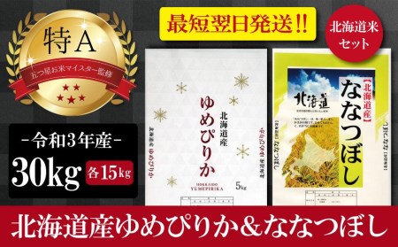  令和5年産北海道産ゆめぴりか＆ななつぼしセット 30kg(各15kg) 