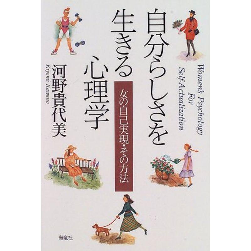 自分らしさを生きる心理学?女の自己実現・その方法