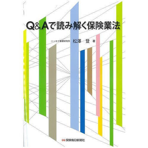 Q Aで読み解く保険業法 松澤登