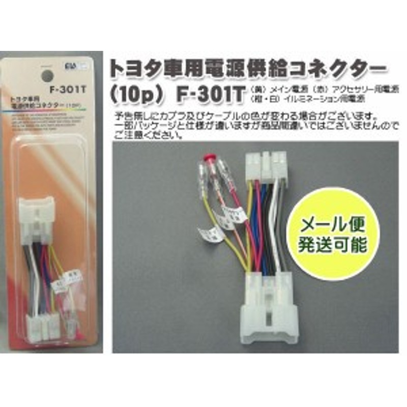 トヨタ車用電源供給コネクター10p 電源取り出しキット F 301t 通販 Lineポイント最大1 0 Get Lineショッピング