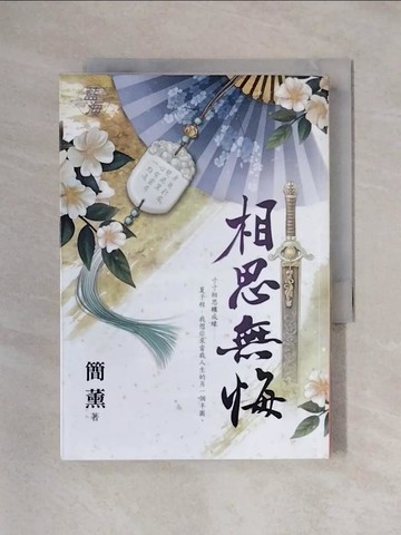 【書寶二手書T1／言情小說_X23】相思無悔《全》_簡薰