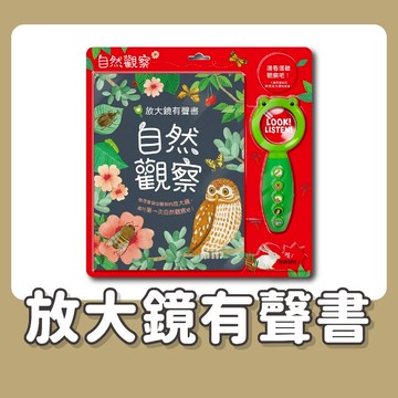 【手上拿書】放大鏡有聲書 自然觀察《華碩文化》童書 繪本 有聲書 自然 昆蟲 動物 森林 探索 放大鏡
