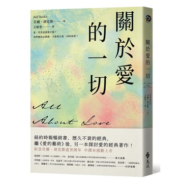 【遠流】關於愛的一切/ 貝爾．胡克斯 /All About Love: New Visions /Bell Hooks