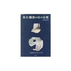 秀吉・織部の緑の京焼   古田織部美術館  〔本〕