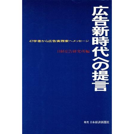 広告新時代への提言 ４７学者から広告実務家へメッセージ／日経広告研究所