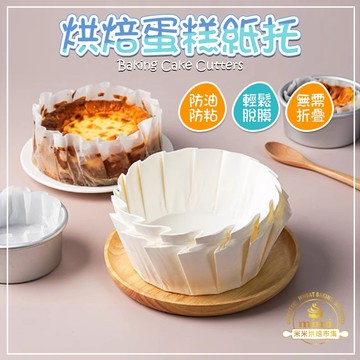 巴斯克烘焙蛋糕紙托 一次性免折疊蛋糕模具紙 6/8吋 巴斯克蛋糕模 巴斯克蛋糕紙托 蛋糕紙 脫模紙 烘焙紙 蛋糕油紙