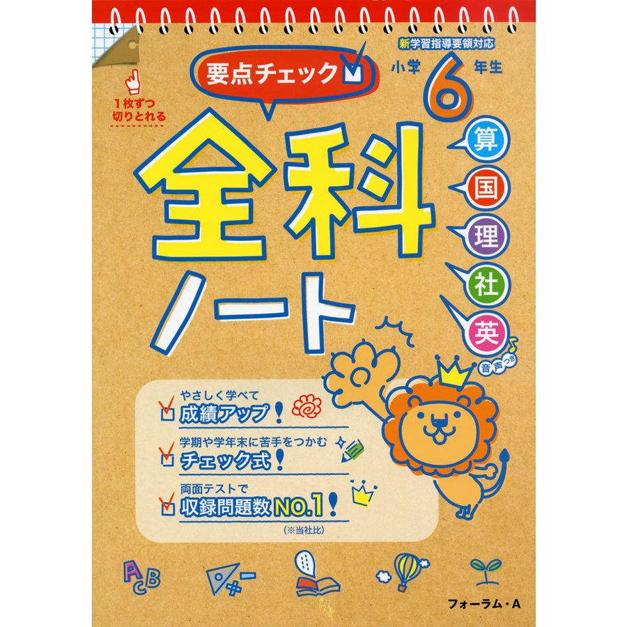 要点チェック 全科ノート 算国理社英 小学6年生