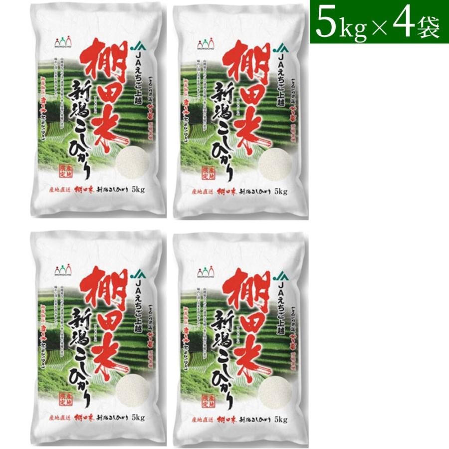 お米　新潟産 コシヒカリ 棚田米 5kg×4袋　送料当店負担