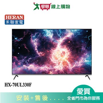 HERAN禾聯70型4K聯網顯示器HX-70UL330F_含配送+安裝【愛買】