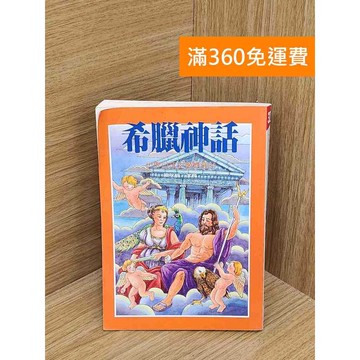 【雷根360免運】【送贈品】希臘神話 #七成新 #七成新【P-W2017】