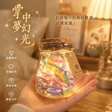 台灣出貨✨ DIY手工許願瓶 星星瓶 56顆膠囊情書 送男友生日禮物 小布丁瓶加燈串 浪漫情侶紀念品 創意手寫情話瓶