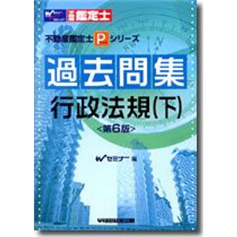 過去問集 行政法規〈下〉 (不動産鑑定士Pシリーズ)