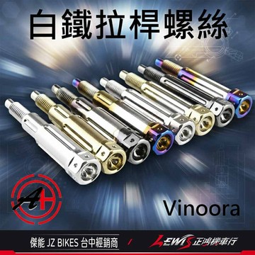 白鐵拉桿螺絲 Vinoora LIMI UBS RS NEO 125 7期 傑能商行 JZ BIKES【正鴻機車行】