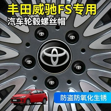 【西成】威馳FS專汽車輪轂螺母帽防塵防水帽輪胎螺絲蓋免運