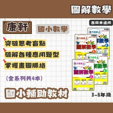 康軒 國小 圖解數學 3-6年級 輔助教材 國小數學練習 計算練習 應用練習