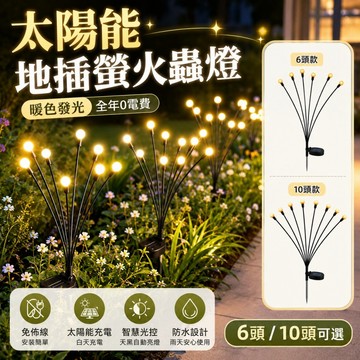 🌳太陽能螢火蟲地插燈 風動搖擺 LED燈 太陽能搖擺燈 庭院燈 地插草坪燈 圓球燈 庭院裝飾燈 花園景觀燈 戶外感應燈