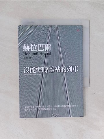 【書寶二手書T1／翻譯小說_Q6D】沒能準時離站的列車_赫拉巴爾