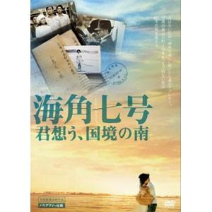 海角七号 君想う,国境の南 DVD