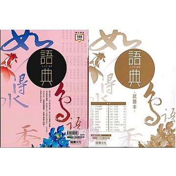 高中「龍騰出版」專攻學測_國文_語典(108課綱)🧑‍🏫亂GO天堂