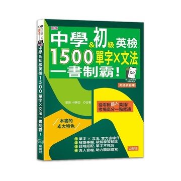 中學&初級英檢1500單字×文法一書制霸！【新版】(25K+QR碼線上音檔)