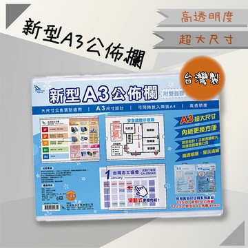 【開店嚴選】新型A3公佈欄 T4235 展示板 公佈欄 佈告欄 菜單 廣告 大尺寸 廠房 學校 辦公室 公告展示必備