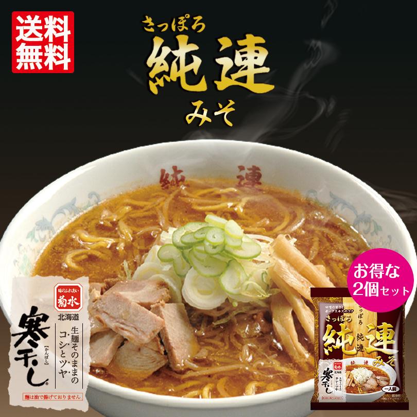 ラーメン 取り寄せ 菊水 純連みそ 寒干し 1食入×2個セット メール便 送料無料 北海道 札幌 人気 名店 乾麺 お土産 手土産 自宅で ギフト