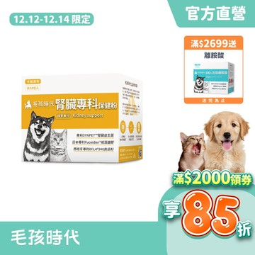 【毛孩時代】犬貓適用-腎臟專科保健粉<30包/盒>證實可有效保健腎臟+貓狗專利褐藻醣膠+寵物腎臟保健-官方直營