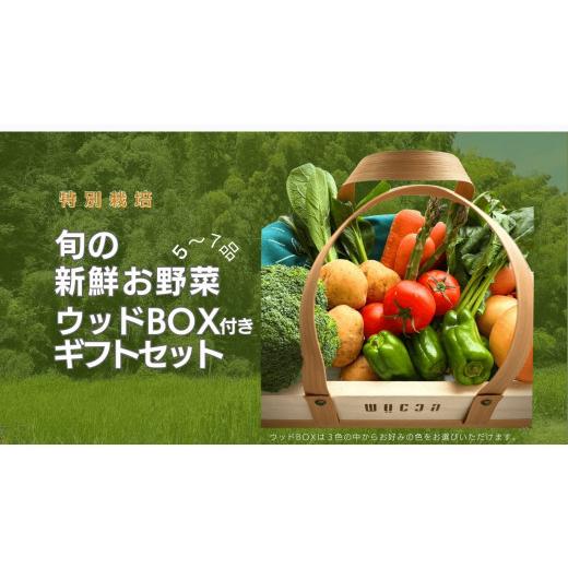 ふるさと納税 香川県 さぬき市 野菜 セット 詰め合わせ ギフト ウッド BOX 農家直送 特別栽培 旬のお野菜 5〜7品【野菜 セット 詰め合わせ ギフト BOX 農家直…