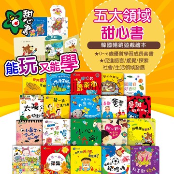 【華碩文化】甜心書 五大領域 學習成長探索套書 認知書 翻翻書 觸摸書 味道書 動動書 拼圖書 感覺統合 學習認知