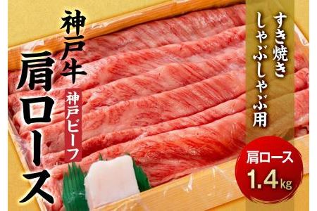 最高級ブランド和牛「神戸牛（神戸ビーフ）」肩ロース1.4kg／すき焼き・しゃぶしゃぶ用