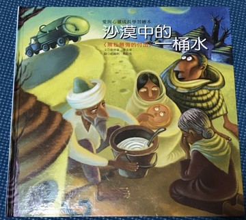 愛與心靈成長學習繪本：沙漠中的一桶水[二手書_良好]