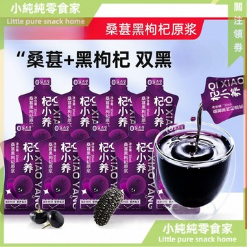 現💯貨  杞小養桑葚黑枸杞原漿30ml袋裝青海黑枸杞桑葚 T0CR