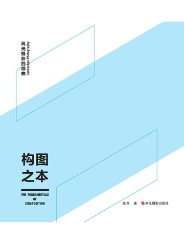 【電子書】构图之本
