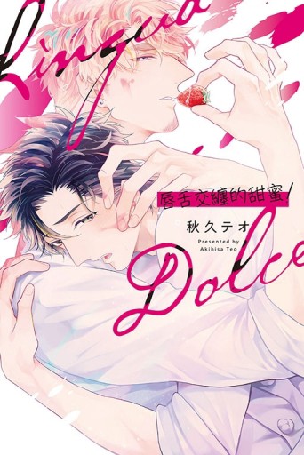 唇舌交纏的甜蜜！（全）【二手書_近全新】TAAZE讀冊生活
