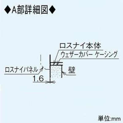 三菱 防火ダンパー付ウェザーカバー 居間用・浴室用ロスナイ・壁埋込角