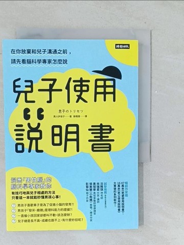【書寶二手書T1／親子_TMQ】兒子使用說明書：在你放棄和兒子溝通之前，請先看腦科學專家怎麼說_黑川伊保子,  蘇楓雅