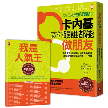【讀書共和國】卡內基教你跟誰都能做朋友【又名《人性的弱點》】：影響全球3億讀者，人際溝通聖經，讓巴菲特終生受益的唯一一門課！★隨書贈「卡內基魅力學實踐手冊」(暢銷二版)