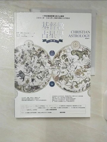 【書寶二手書T7／星相_T2J】基督教占星學‧第一卷_威廉‧禮尼,  馮少龍