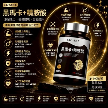 黑瑪卡 精胺酸 L-精胺酸 黑瑪卡萃取 男性滋補強身 補充體力 活力旺盛 促進新陳代謝 調整體質 大丸子安心購買