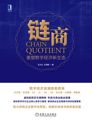 【電子書】链商：重塑数字经济新生态