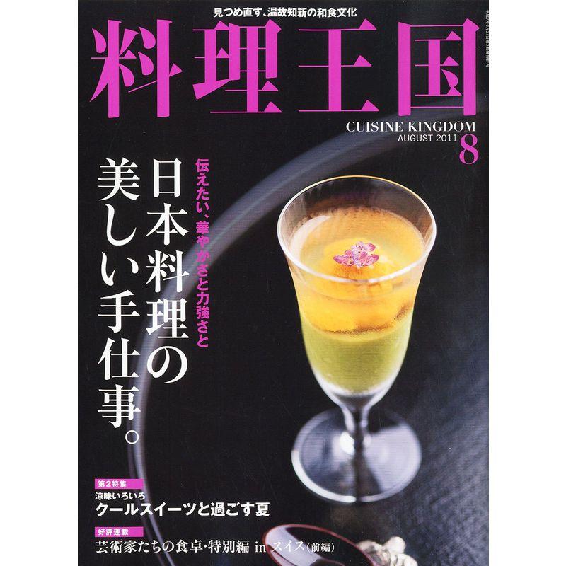 料理王国 2011年 08月号 雑誌