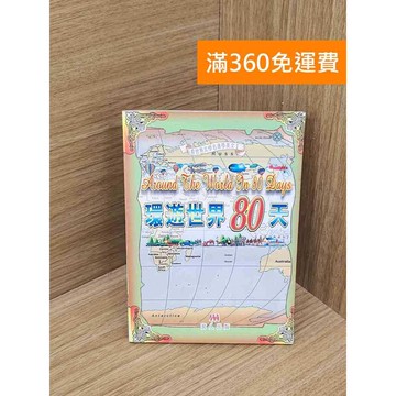 【雷根360免運】【送贈品】環遊世界80天 #九成新 #八成新【Q-D2143】