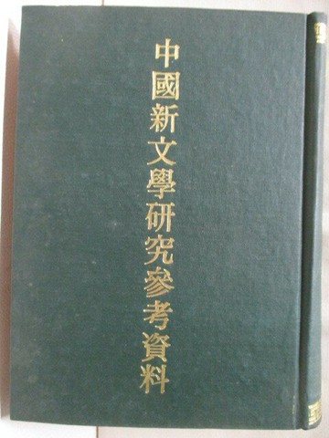 【書寶二手書T2／文學_S2E】中國新文學研究參考資料_李何林