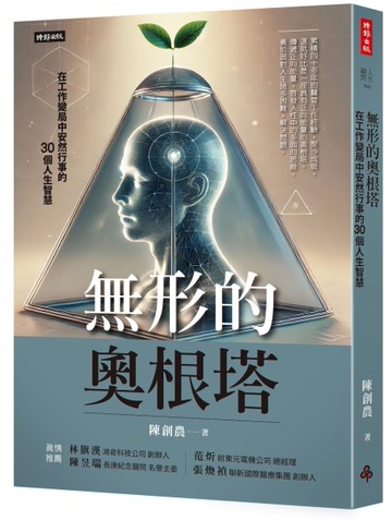 無形的奧根塔：在工作變局中安然行事的30個人生智慧[二手書_近全新]
