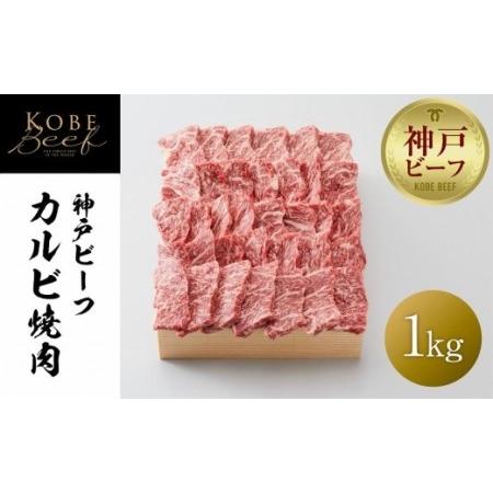 ふるさと納税 神戸ビーフ カルビ焼肉／1kg 兵庫県神戸市