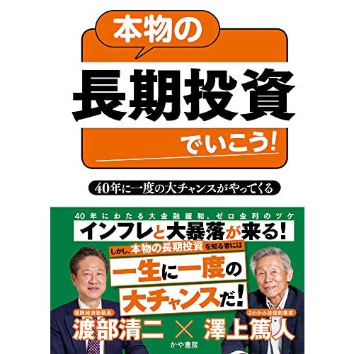 本物の長期投資でいこう40年に一度の大チャンスがやってくる