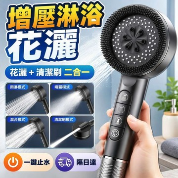 【一鍵止水】過濾增壓蓮蓬頭 多功能蓬蓬頭 帶清潔毛刷 按摩花灑蓮蓬頭 強勁花灑噴頭 高壓淋浴蓮蓬頭 強勁四檔出水0902